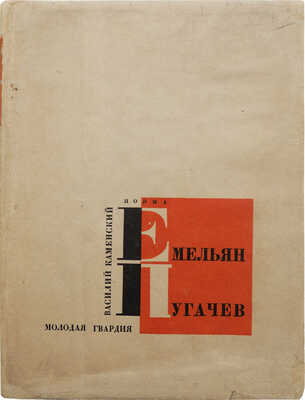 Каменский В.В. Емельян Пугачев. Поэма / Гравюры на дереве Н.П. Дмитревского. [М.]: Молодая гвардия, 1931.